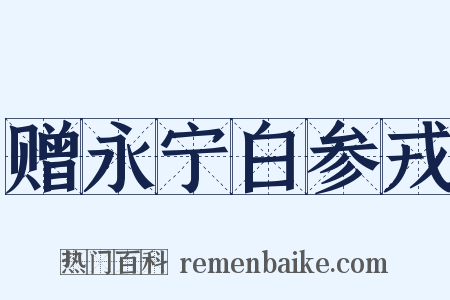 赠永宁白参戎是什么意思的图片